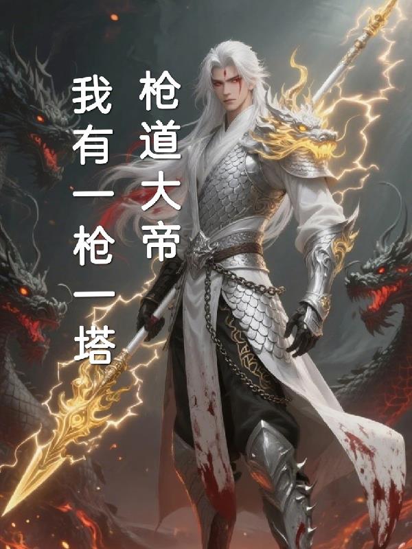 枪道大帝：我有一枪一塔封面