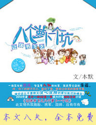 让休书飞之八个萝卜一个坑封面