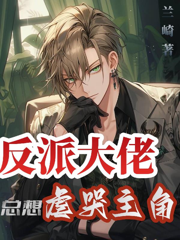 反派大佬总想虐哭主角封面