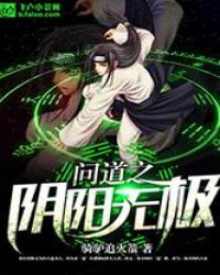 问道之阴阳无极封面