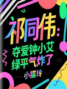 祁同伟：力挺钟小艾，她一胎三宝封面
