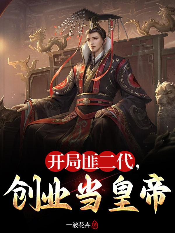 开局匪二代，创业当皇帝封面