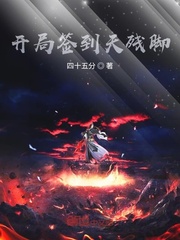 开局签到天残脚封面