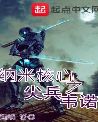 纳米核心之尖兵韦诺封面