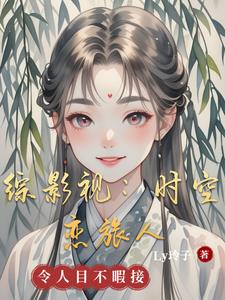 综影视：时途红颜幻旅录封面
