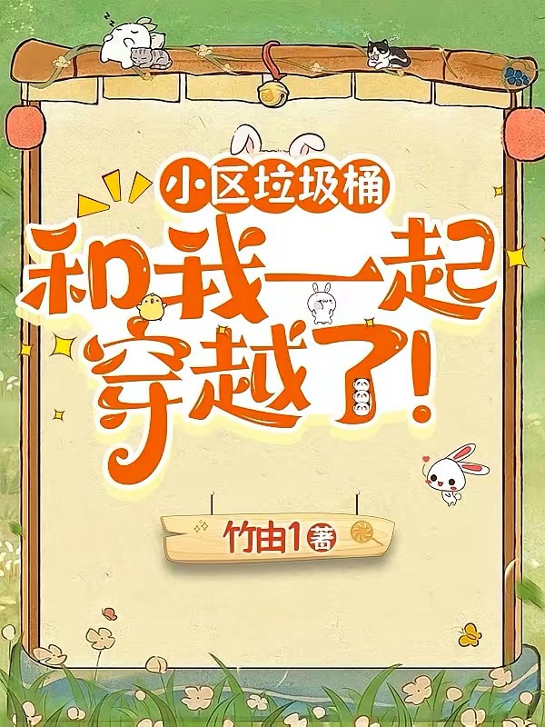 逃荒种田:我的金手指是个垃圾桶封面