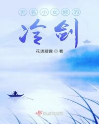 无名小女修的冷剑封面