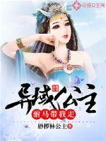 异域公主：驸马带我走封面