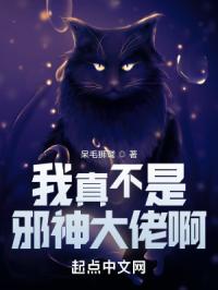 我真不是邪神大佬啊封面