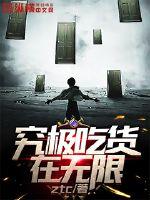 究极吃货在无限封面