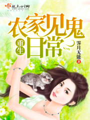 重生农家见鬼日常封面