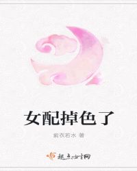 女配掉色了封面