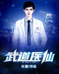 武道医仙封面