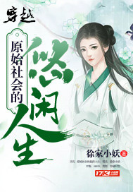 穿越原始社会的悠闲人生封面