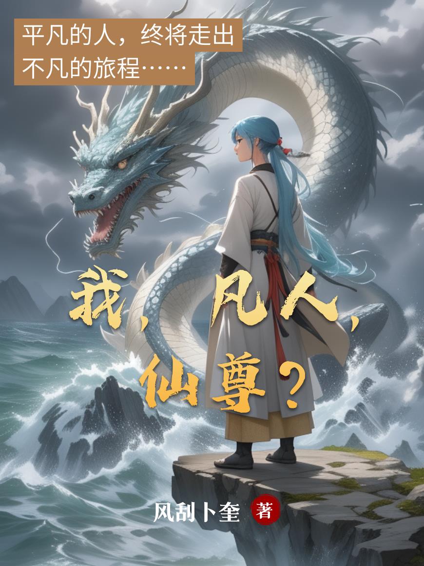 我，凡人，仙尊？封面