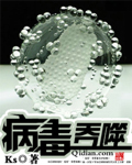 病毒吞噬封面