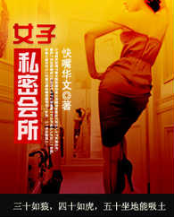 女子私密会所封面