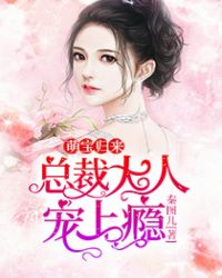 萌宝归来：总裁大人宠上瘾封面