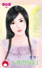 小姐与园丁封面