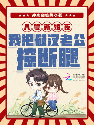 八零新婚夜，我把糙汉老公撩断腿封面