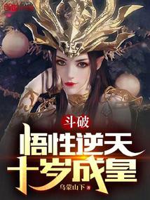 斗破：悟性逆天，十岁成皇封面