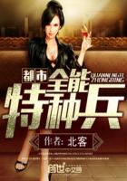 都市全能特种兵封面