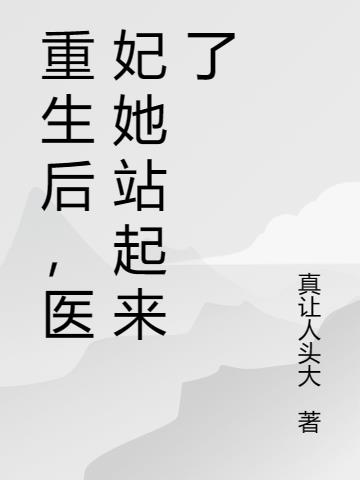 重生后，医妃她站起来了封面