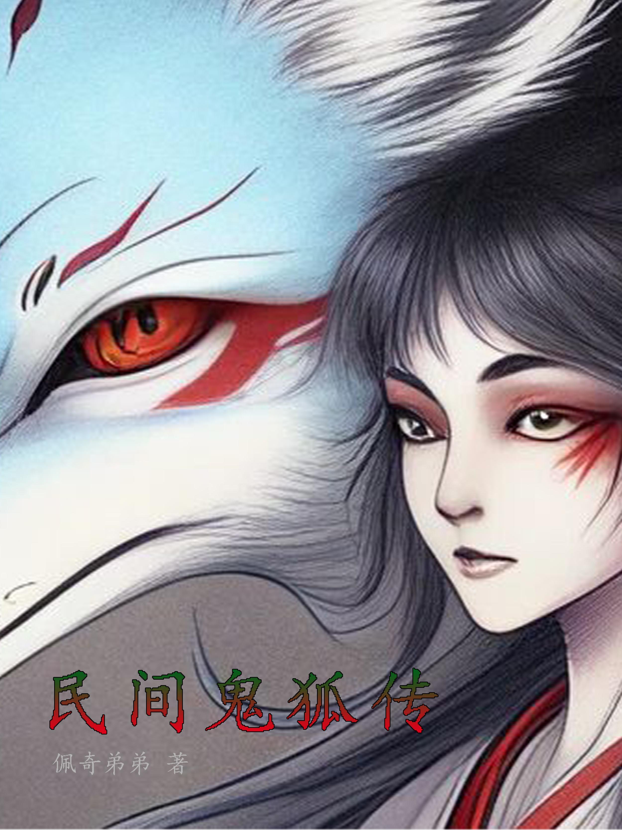 民间鬼狐传封面