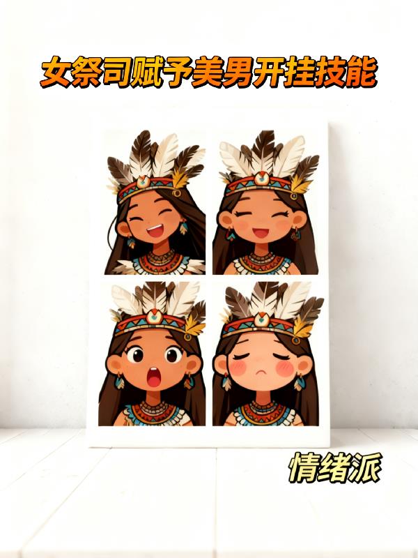 女祭司赋予美男开挂技能封面