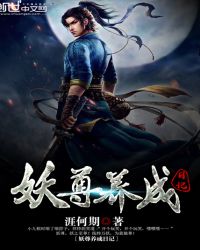 妖尊养成日记封面