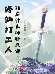 修仙打工人能有什么坏心思呢封面