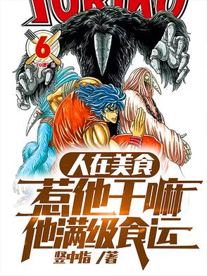 人在美食，惹他干嘛，他满级食运封面