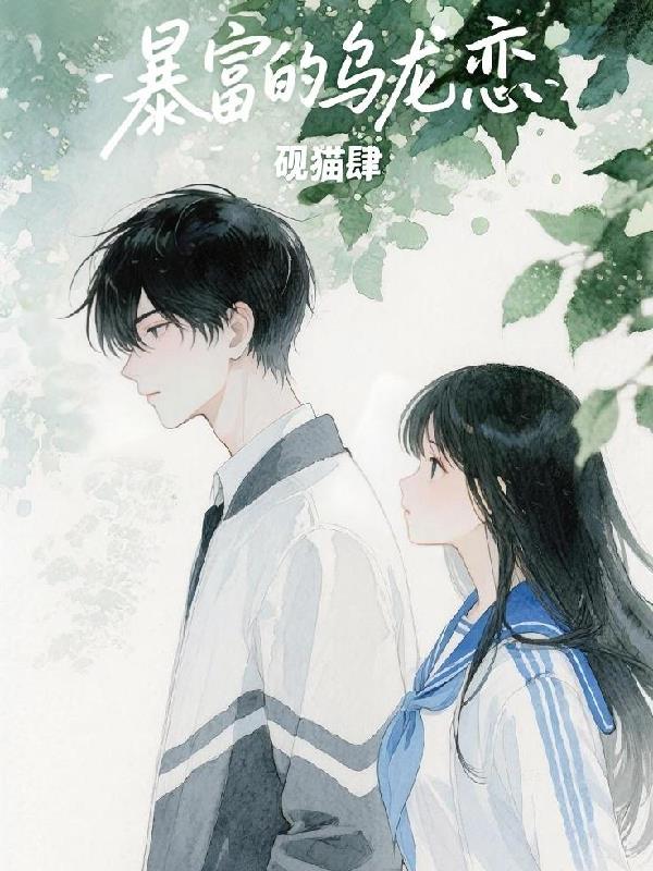 暴富的乌龙恋封面