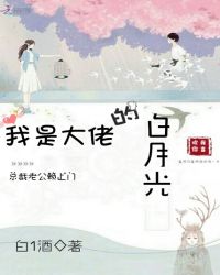 我是大佬的白月光封面