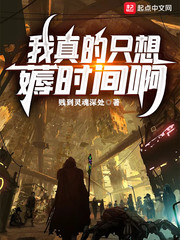 我真的只想薅时间啊封面