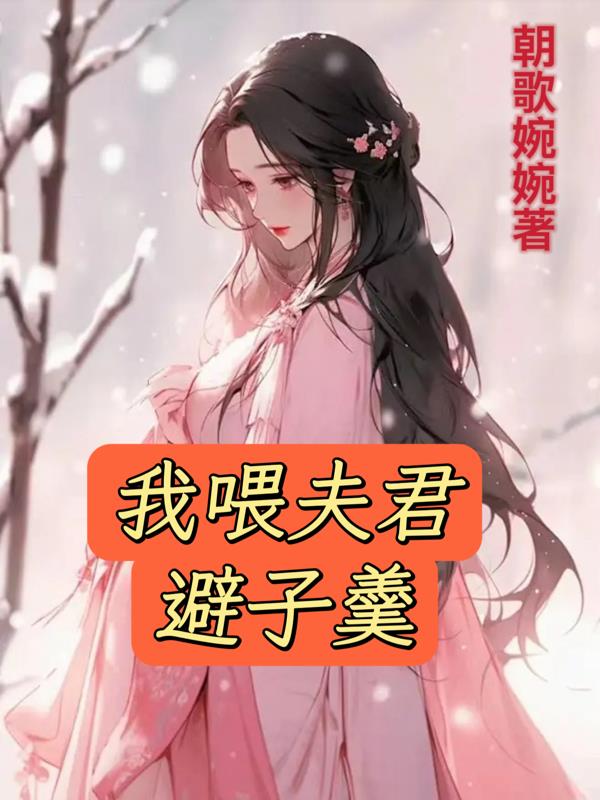 我喂夫君避子羹封面