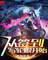 从签到写轮眼开始封面