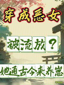 穿成恶女被流放？她通古今来养崽封面