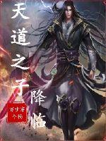 天道之子降临封面