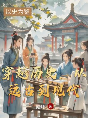 穿越历史，从远古到现代封面