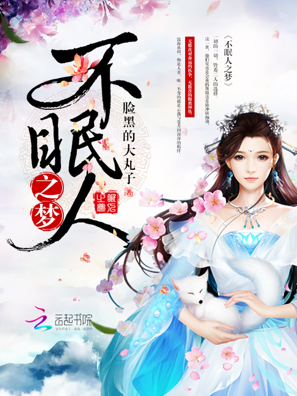 不眠人之梦封面