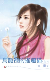 鸟笼里的暹逻猫(上)封面