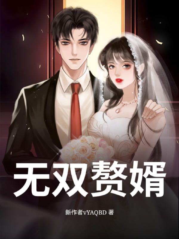 神豪无双赘婿封面