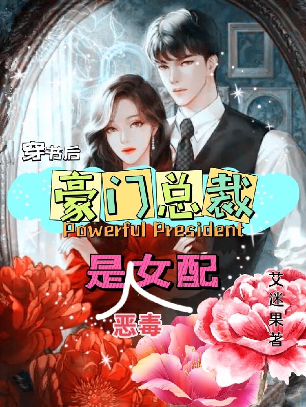 穿书后，豪门总裁是恶毒女配封面