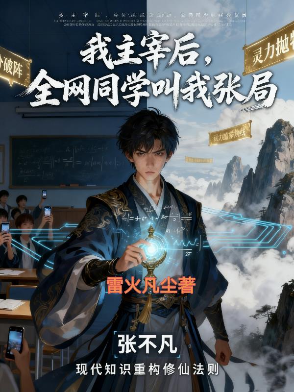 我主宰后，全网同学叫我张局封面