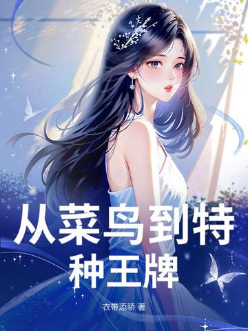 从菜鸟到特种王牌封面