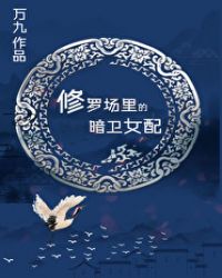 修罗场里的暗卫女配封面