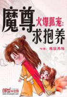 火爆狐宠：魔尊求抱养封面