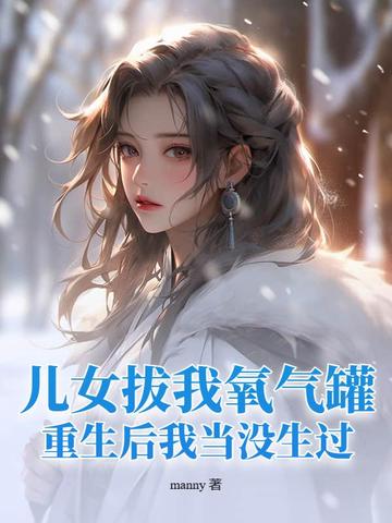 儿女拔我氧气罐,重生后我当没生过!封面