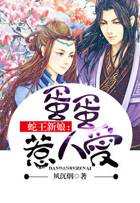 蛇王新娘：蛋蛋惹人爱封面